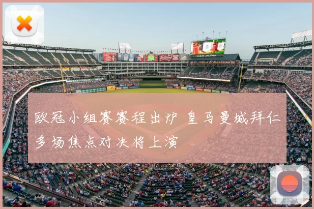 欧冠小组赛赛程出炉 皇马曼城拜仁多场焦点对决将上演