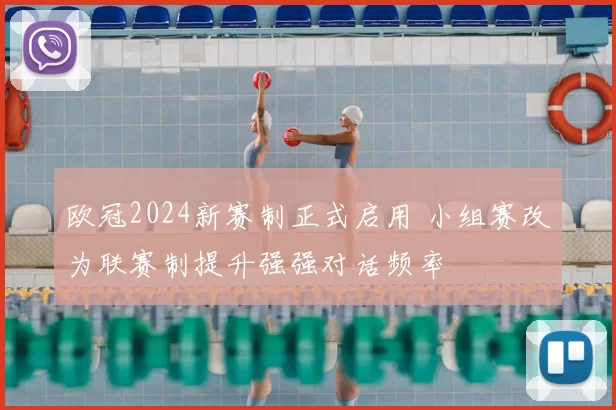 欧冠2024新赛制正式启用 小组赛改为联赛制提升强强对话频率