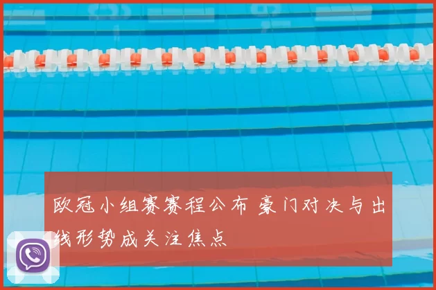 欧冠小组赛赛程公布 豪门对决与出线形势成关注焦点