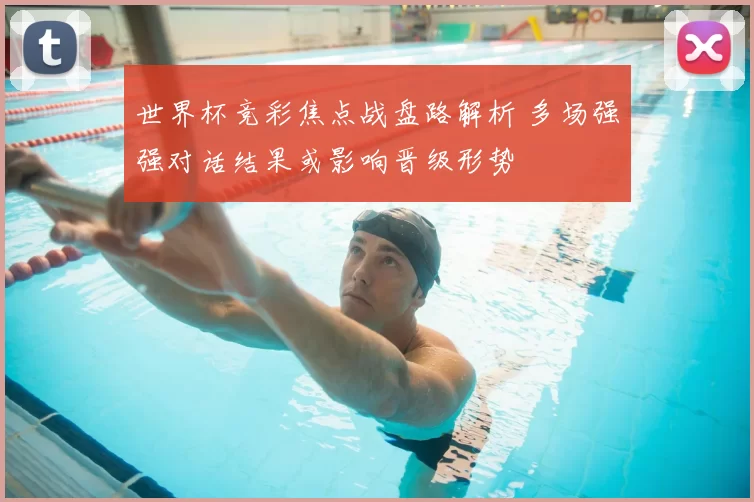 世界杯竞彩焦点战盘路解析 多场强强对话结果或影响晋级形势