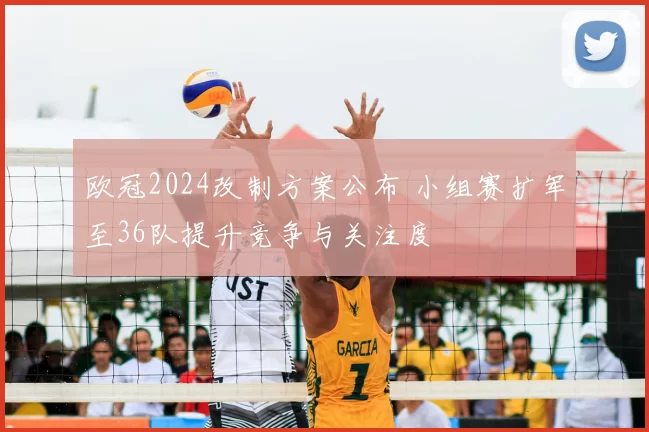 欧冠2024改制方案公布 小组赛扩军至36队提升竞争与关注度