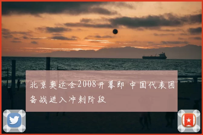 北京奥运会2008开幕即 中国代表团备战进入冲刺阶段