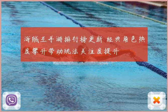 海贼王手游排行榜更新 经典角色热度攀升带动玩法关注度提升