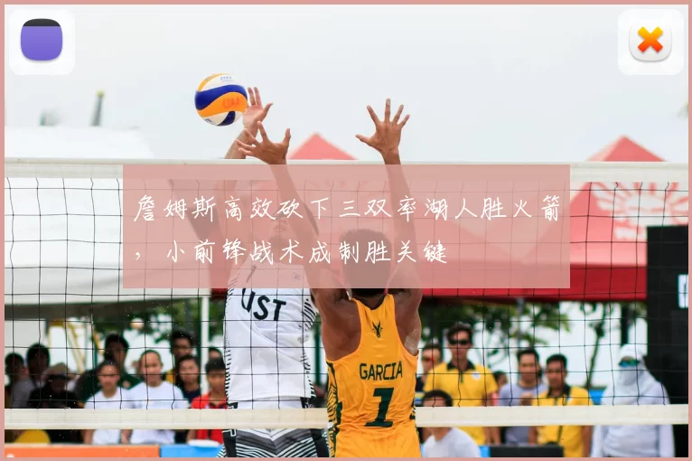 詹姆斯高效砍下三双率湖人胜火箭，小前锋战术成制胜关键