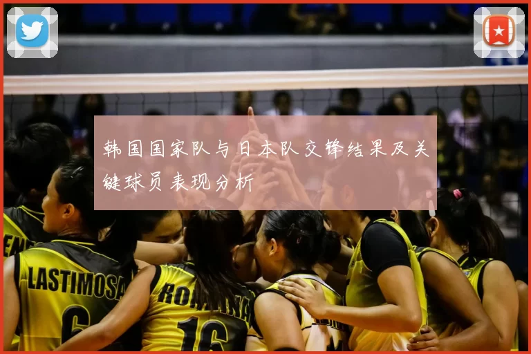 韩国国家队与日本队交锋结果及关键球员表现分析