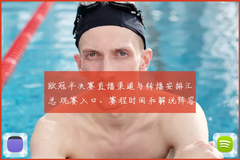 欧冠半决赛直播渠道与转播安排汇总 观赛入口、赛程时间和解说阵容