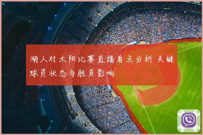 湖人对太阳比赛直播看点分析 关键球员状态与胜负影响