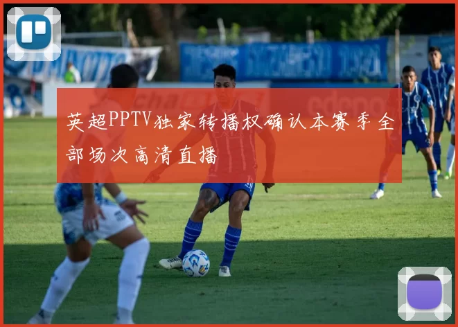 英超PPTV独家转播权确认本赛季全部场次高清直播