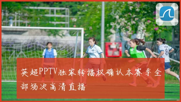 英超PPTV独家转播权确认本赛季全部场次高清直播