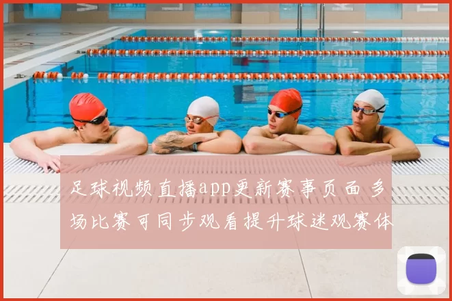 足球视频直播app更新赛事页面 多场比赛可同步观看提升球迷观赛体验