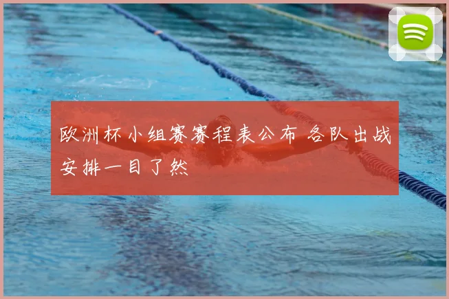 欧洲杯小组赛赛程表公布 各队出战安排一目了然