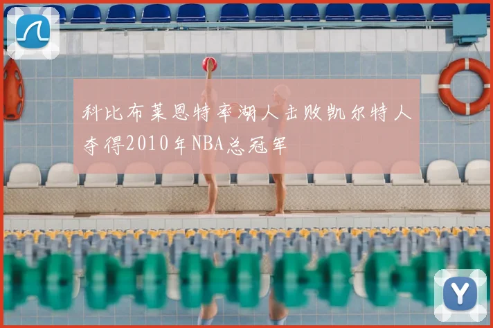 科比布莱恩特率湖人击败凯尔特人夺得2010年NBA总冠军