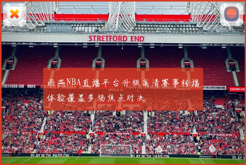 雨燕NBA直播平台升级高清赛事转播体验覆盖多场焦点对决