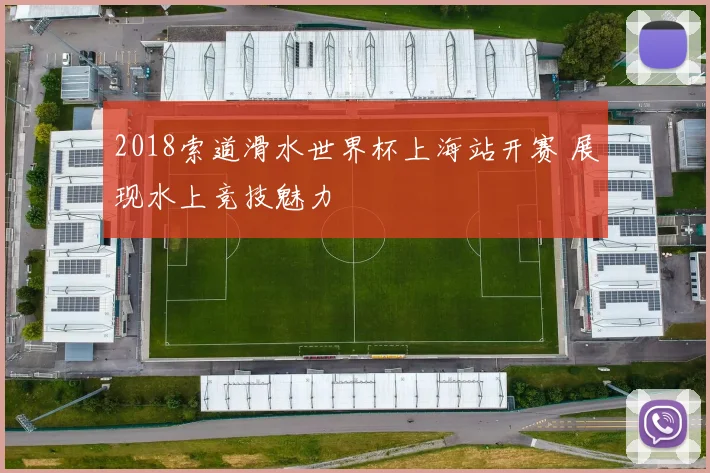 2018索道滑水世界杯上海站开赛 展现水上竞技魅力
