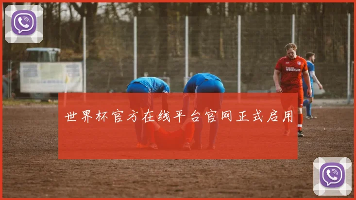 世界杯官方在线平台官网正式启用