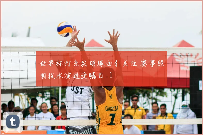世界杯灯光发明缘由引关注 赛事照明技术演进受瞩目_1