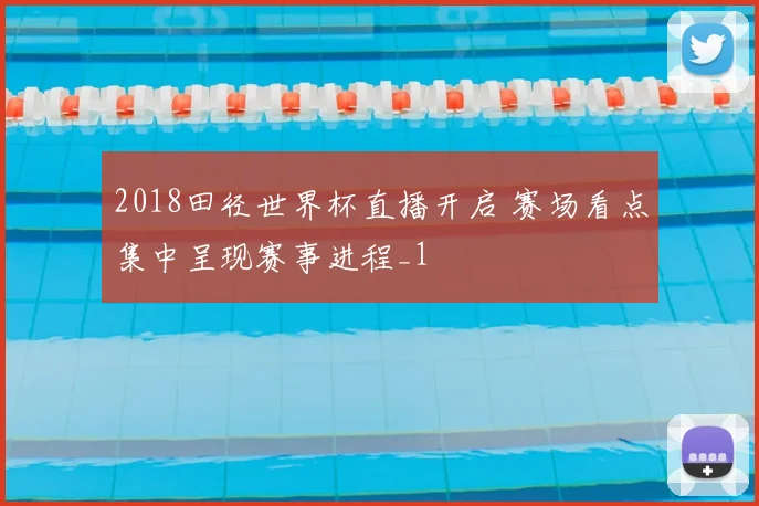 2018田径世界杯直播开启 赛场看点集中呈现赛事进程_1