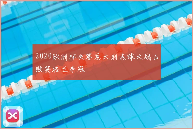 2020欧洲杯决赛意大利点球大战击败英格兰夺冠