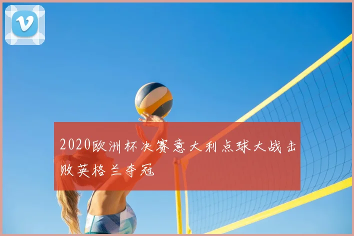 2020欧洲杯决赛意大利点球大战击败英格兰夺冠