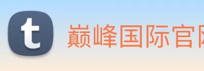 巅峰国际官网 - 追求健康，你我一起成长 Logo